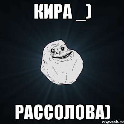 Кира _) Рассолова), Мем Forever Alone