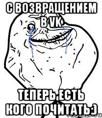 С возвращением в VK теперь есть кого почитать:), Мем Forever Alone