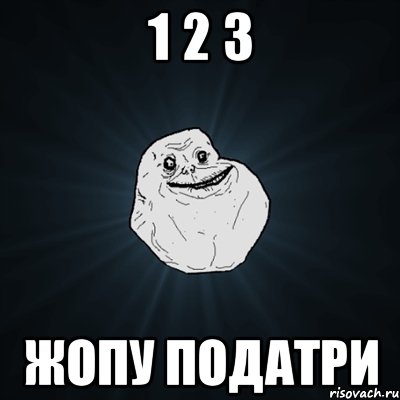 1 2 3 Жопу податри, Мем Forever Alone