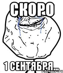 Скоро 1 сентября..., Мем Forever Alone