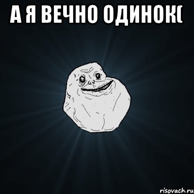 А я вечно одинок( , Мем Forever Alone