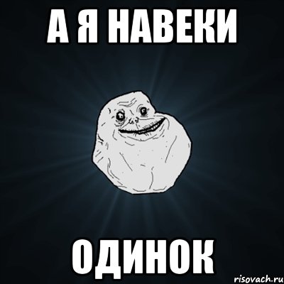 А я навеки одинок, Мем Forever Alone