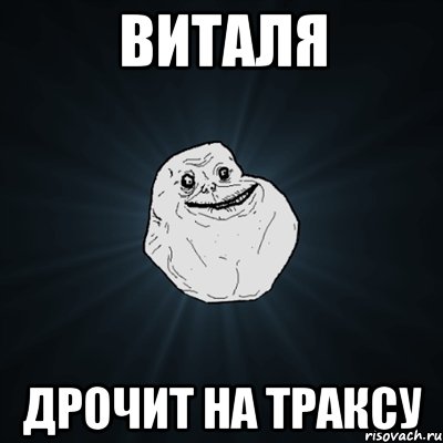 виталя дрочит на траксу, Мем Forever Alone