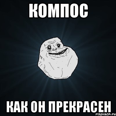 КОМПОС КАК ОН ПРЕКРАСЕН, Мем Forever Alone