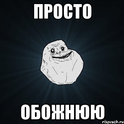 Просто Обожнюю, Мем Forever Alone