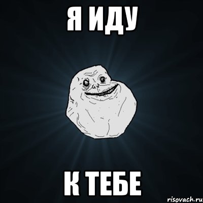 Я иду К тебе, Мем Forever Alone