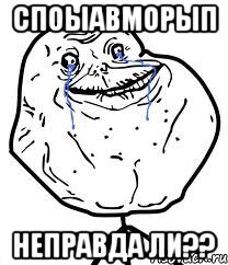 споыавморып Неправда ли??, Мем Forever Alone