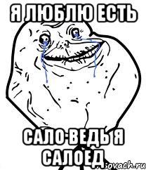 я люблю есть сало ведь я салоед, Мем Forever Alone