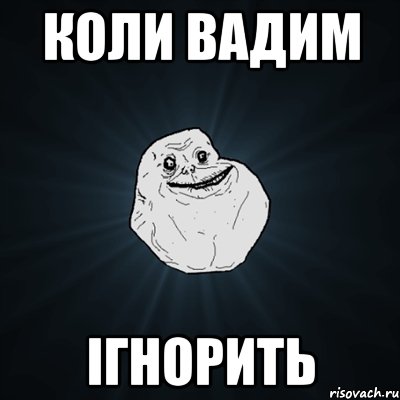 коли вадим ігнорить, Мем Forever Alone