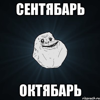 сентябарь октябарь, Мем Forever Alone