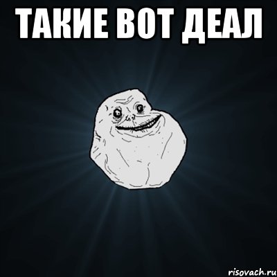 такие вот деал , Мем Forever Alone