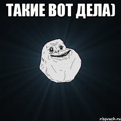 такие вот дела) , Мем Forever Alone