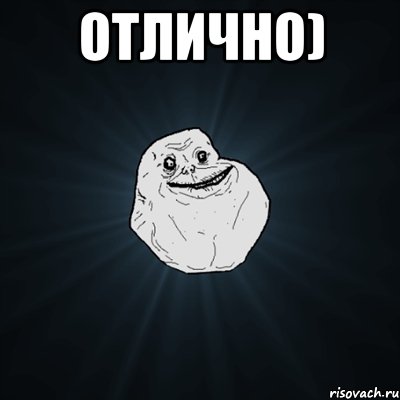 Отлично) , Мем Forever Alone