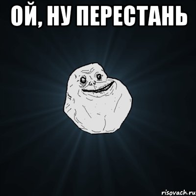 Ой, ну перестань , Мем Forever Alone