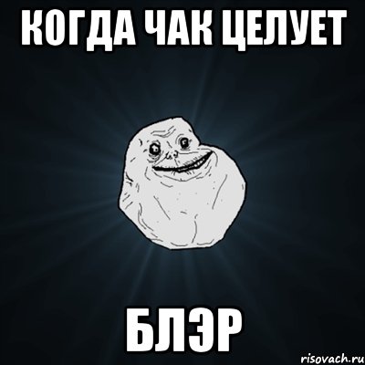 когда чак целует блэр, Мем Forever Alone