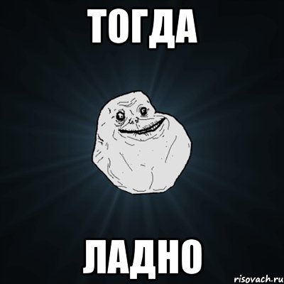 тогда ладно, Мем Forever Alone