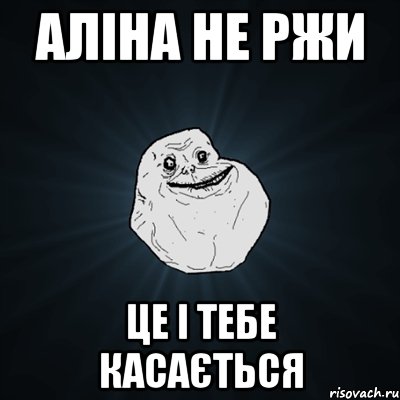 Аліна не ржи Це і тебе касається, Мем Forever Alone