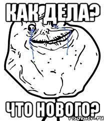 Как дела? Что нового?, Мем Forever Alone