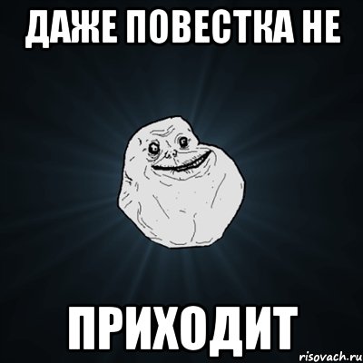 Даже повестка не приходит, Мем Forever Alone