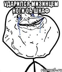 Ударился мизинцем ноги об шкаф , Мем Forever Alone