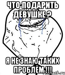 Что подарить девушке ? Я не знаю таких проблем !!!, Мем Forever Alone