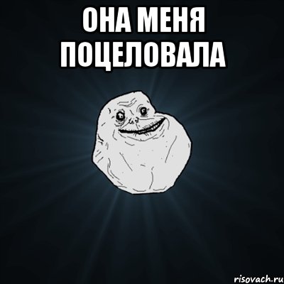 Она меня поцеловала , Мем Forever Alone