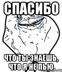 Спасибо Что ты знаешь, что я не пью, Мем Forever Alone