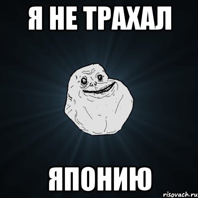 я не трахал японию, Мем Forever Alone