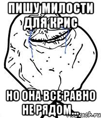 Пишу милости для Крис Но она все равно не рядом..., Мем Forever Alone