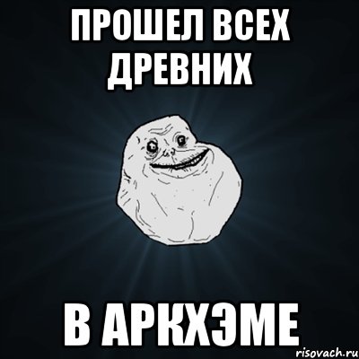 прошел всех древних в Аркхэме, Мем Forever Alone