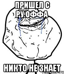 Пришел с Ру.оффа Никто не знает, Мем Forever Alone