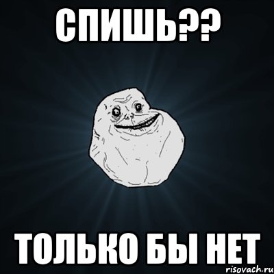 спишь?? только бы нет, Мем Forever Alone