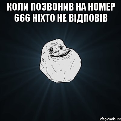 коли позвонив на номер 666 ніхто не відповів , Мем Forever Alone