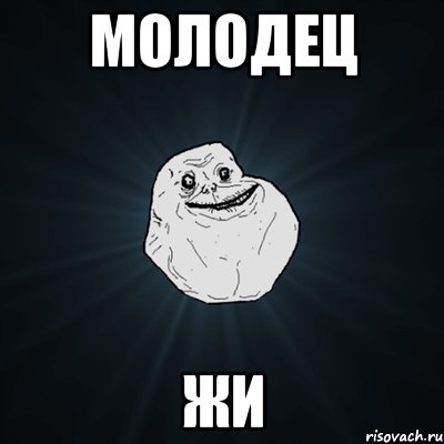 Молодец Жи, Мем Forever Alone