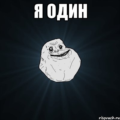 я один , Мем Forever Alone