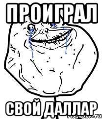 проиграл свой даллар, Мем Forever Alone