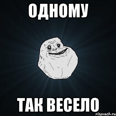 одному так весело, Мем Forever Alone