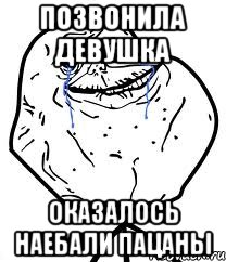 позвонила девушка оказалось наебали пацаны, Мем Forever Alone