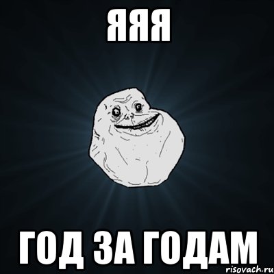 ЯЯЯ ГОД ЗА ГОДАМ, Мем Forever Alone