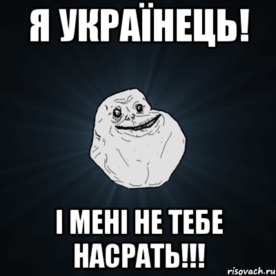 Я Українець! І мені не тебе НАСРАТЬ!!!, Мем Forever Alone