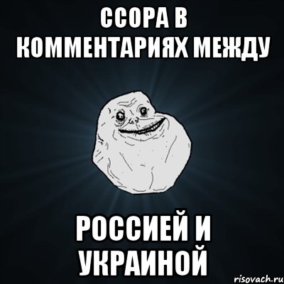 Ссора в комментариях между Россией и Украиной, Мем Forever Alone