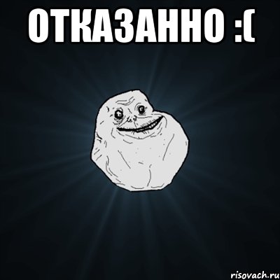 Отказанно :( , Мем Forever Alone