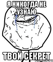 Я никогда не узнаю Твой секрет, Мем Forever Alone