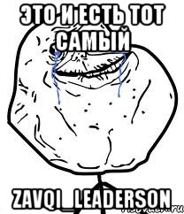 это и есть тот самый Zavqi_Leaderson, Мем Forever Alone