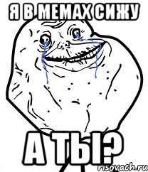 я в мемах сижу а ты?, Мем Forever Alone