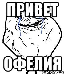 привет офелия, Мем Forever Alone