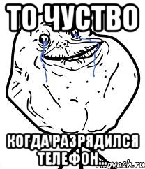 То чуство Когда разрядился телефон..., Мем Forever Alone