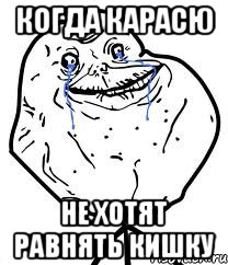 Когда карасю не хотят равнять кишку, Мем Forever Alone