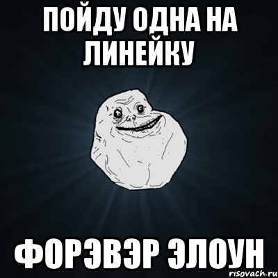 ПОЙДУ ОДНА НА ЛИНЕЙКУ ФОРЭВЭР ЭЛОУН, Мем Forever Alone