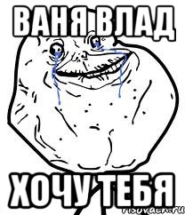 ВАНЯ ВЛАД ХОЧУ ТЕБЯ, Мем Forever Alone